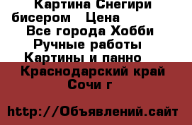 Картина Снегири бисером › Цена ­ 15 000 - Все города Хобби. Ручные работы » Картины и панно   . Краснодарский край,Сочи г.